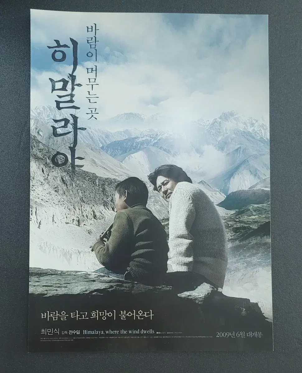 [영화팜플렛] 히말라야 바람이 머무는 곳 전단지 (2009) 최민식